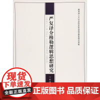 严复译介穆勒逻辑思想研究