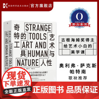 奇特的工具:艺术与人性 Strange Tools 艺术人性美学美的历程 加州大学哲学教授给艺术小白的美学课[原力出品]