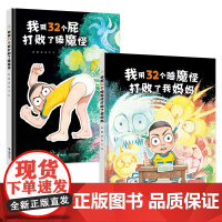 [接力出版社]我用32个屁打败了睡魔怪+我用32个睡魔怪打败了我妈妈彭懿精装彩插3-6岁儿童绘本图画故事书幼儿早教阅读漫