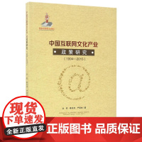 中国互联网文化产业政策研究(1994-2015) 四川大学出版社 9787569002140