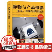 静物与产品摄影 布光 拍摄与修图技法 第2版 全彩 电商商业静物商品摄影教程书 摄影照片后期PS修复处理 摄影布光拍摄指