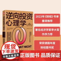 [ 正版书籍]逆向投资心理学(获奖纪念版):提高投资收益,从战胜心理误区、控制情绪波动开始