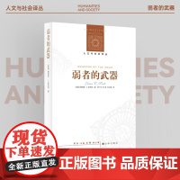 人文与社会译丛 弱者的武器:农民反抗的日常形式 社会学研究经典人类学田野典范 耶鲁大学教授斯科特农民运动著作马来西亚水稻