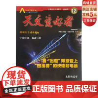 天文爱好者2020年12月杂志单册 北京科学技术出版社,此链接为单册购买链接