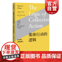 集体行动的逻辑 公共物品与集团理论 [美]曼瑟奥尔森著 经济理论 微观经济 格致出版社