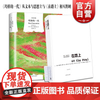 在路上 垮掉的一代(精) [美]杰克·凯鲁亚克 外国文学小说 上海译文出版社