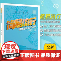 流行钢琴谱 简易流行钢琴曲 周安 原声版流行钢琴曲集 初学者入门书五线谱钢琴谱流行歌曲钢琴谱大全流行钢琴曲集弹唱带指法书