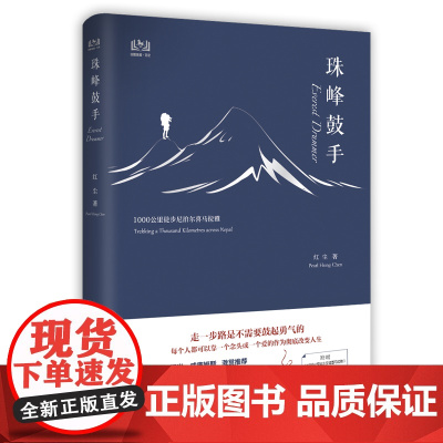 珠峰鼓手 红尘 9787503264160 中国旅游出版社 虹影、亚当•威廉姆斯激赏!!