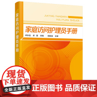 正版 家庭访问护理员手册 老年服务与管理书籍老年保健居家养老工作人员保姆护工看护理书家政服务家庭访问护理员知识与操作教材