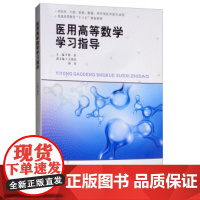 医用高等数学学习指导 熊菲 四川大学出版社 9787569027167