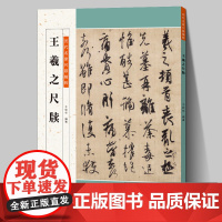 正版高清 王羲之尺牍集 繁体旁注草书毛笔字帖中国代表性碑帖临摹范本古帖成人临摹书法教材技法解析王羲之手札 人民美术