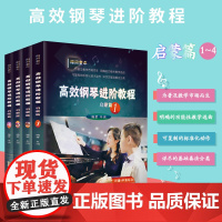 高效钢琴进阶教程启蒙篇全四册 儿童乐理知识基础教材教程 儿童钢琴初步基础入门简易钢琴教程书籍 幼儿乐理启蒙幼儿钢琴启蒙教