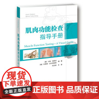 肌肉功能检查指导手册 肌肉功能的快速评估脊柱上肢下肢临床诊断 运动员肌肉损伤分析 康复医学科运动医学科相关医师使用