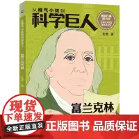 [2件32元]从稚气小孩到科学巨人 富兰克林 童书 科普百科 少儿童书 文学读物 益智游戏少儿 人民邮电出版社