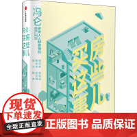 冯仑 买房这些事儿 冯仑 著 金融经管、励志 正版图书籍 中信出版社