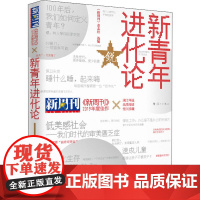 《新周刊》2019年度佳作 新青年进化论 《新周刊》杂志社 编 社会学文学 正版图书籍 漓江出版社