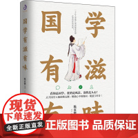 正版 国学有滋有味典藏版陈寅恪等著国学思维国学知识国学普读物中国传统文化书这本国学真有趣选取26位国学大师国学论述