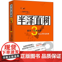 半泽直树 3 迷失的一代逆袭 (日)池井户润 著 凌文桦 译 外国随笔/散文集文学 正版图书籍 现代出版社