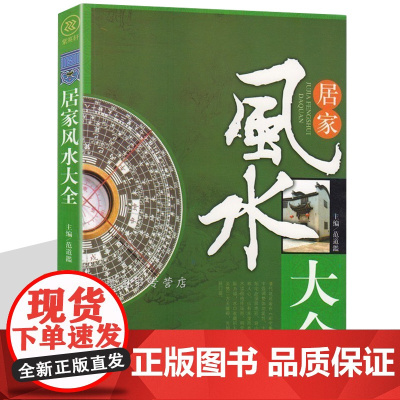 居家大全 入门 家居书 宜忌现代化 装修宝典 住宅知识吉祥摆放建筑核心布局 家装家居学书籍书籍