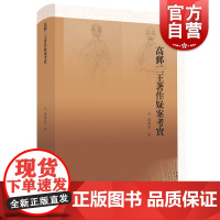 高邮二王著作疑案考实(提点学林公事)乾嘉时期考据学名著 传统文化 青少年文学培养 国学大师心血之作 上海教育出版社