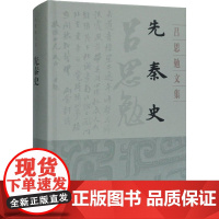 先秦史 吕思勉 著 先秦史社科 正版图书籍 上海古籍出版社