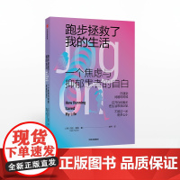 跑步拯救了我的生活 贝拉麦凯 著 焦虑与抑郁 修复自己 生活的勇气 改变人生 中信出版社图书 正版