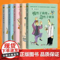 慢性子裁缝和急性子顾客全5册 遇见幽默系列6-7-8-10岁儿童读物中小学生趣味课外书三四五六年级搞笑幽默人性解读儿童人