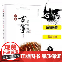 古筝初学零基础入门教材 新编古筝培训教程 修订版(中)赵编著 古筝流行乐谱曲谱集 快乐学古筝 古筝考级基础教材