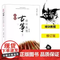 古筝初学零基础入门教材 新编古筝培训教程 修订版(中)赵编著 古筝流行乐谱曲谱集 快乐学古筝 古筝考级基础教材