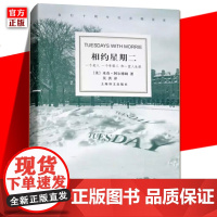 正版 相约星期二 美 阿尔博姆 一个真实故事 纪实文学 外国文学小说 正版图书籍 上海译文出版社