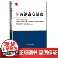 菲波纳奇交易法 卡罗琳伯罗登 股票期货外汇交易技术分析书籍 新老股民炒股票书籍 菲波纳奇时间和价格交易策略书籍地震出版社