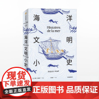 海洋文明小史 雅克阿塔利 著 人类与海洋的关系 人类未来 海洋史 海洋文明发展 中信出版社图书 正版