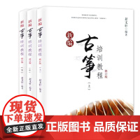 新编古筝培训教程全三册 赵 古筝入门自学教程教材书籍 儿童古筝入门教材成人初学古筝谱曲谱大全初学入门 古筝基础教材程正版