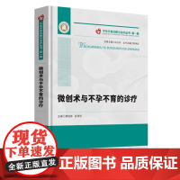 微创术与不孕不育的诊疗 不孕不育诊断与治疗丛书·第一辑 ①不孕症-显微外科学-诊疗②男性不育-显微外科学-诊疗