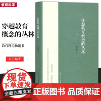 穿越教育概念的丛林 石中英著 为一线教师校长和管理者所写的一本教育短论集 教育基础性问题的50篇文章 教育理论书教育科学