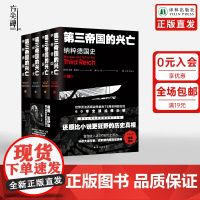 [方尖碑]第三帝国的兴亡:纳粹德国史 平装全四卷 夏伊勒收录近200张历史照片大事年表纳粹德国政府架构二战史欧洲史历史正