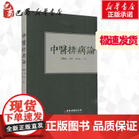 中医排病论 蔡碧峰,李亚,吴云粒 著 中医生活 正版图书籍 中医古籍出版社