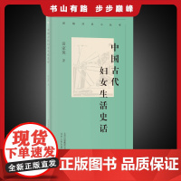 新编历史小丛书 中国古代妇女生活史话 中国女性在中国历史中的作用进行梳理的一部经典作品