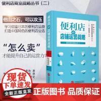 便利店的店铺运营战略 日本白井宪治著作 9787563740628 罗森便利店商业战略丛书 旅游教育出版社