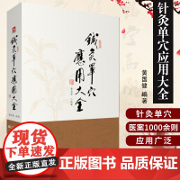 针灸单穴应用大全 针灸疗法 中医临床 临床应用 针灸刺血疗法 中医书籍 黄国健 编著 9787521415919 中国医