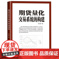 期货量化交易系统的构建和实践 田志超 投资理财 期货 科学量化交易 提高交易水平 期货交易策略方法 书籍书籍 地震出版社