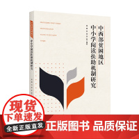 正版书籍中西部贫困地区中小学阅读扶助机制研究有针对性的中小学阅读扶助机制 推动扶贫