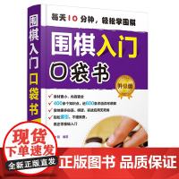 正版 围棋入门口袋书 升级版 围棋基本规则死活对杀打劫手筋布局中盘官子围棋谚语从零基础起步局棋儿童小学生学围棋自学教程