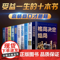 成功励志书籍大全10册 格局书人际交往沟通非暴力沟通为人处世之道哲学书籍批发 自我提升心理学高情商说话技巧书籍书排行榜