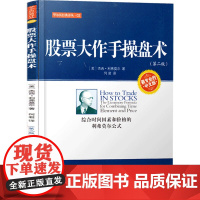 股票大作手操盘术 第二版 杰西利弗莫尔 炒股入门与技巧 操盘法则 作手回忆录投资教程书 聪明的投资者金融正版书籍地震出版