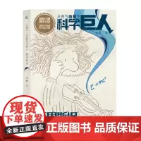 [2件32元]从稚气小孩到科学巨人 爱因斯坦 科学家的故事中小学生课外阅读 少儿励志成长故事文学牛顿科普人物传记