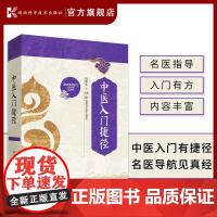 中医入门捷径 中医药 入门 捷径 名医 基础 临床 方药 理疗 养护