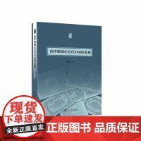 西洋税制在近代中国的发展 林美莉 上海社会科学院出版社 正版书籍