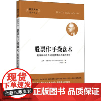 股票作手操盘术 利维摩尔结合时间要素和价格的法则 (美)杰西·利维摩尔(Jesse Livermore) 著 罗清亮 译