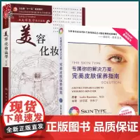 专属你的解决方案 完美皮肤保养指南+美容化妆品学 第2版第二版 两本套装 美容学 美容护肤 专业知识书籍 护肤保养